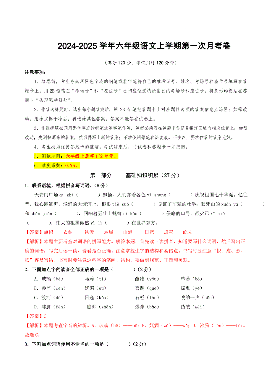 2024-2025学年六年级语文上学期第一次月考卷（含答案）_第1页
