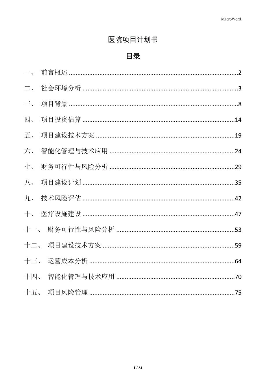 医院项目计划书_第1页