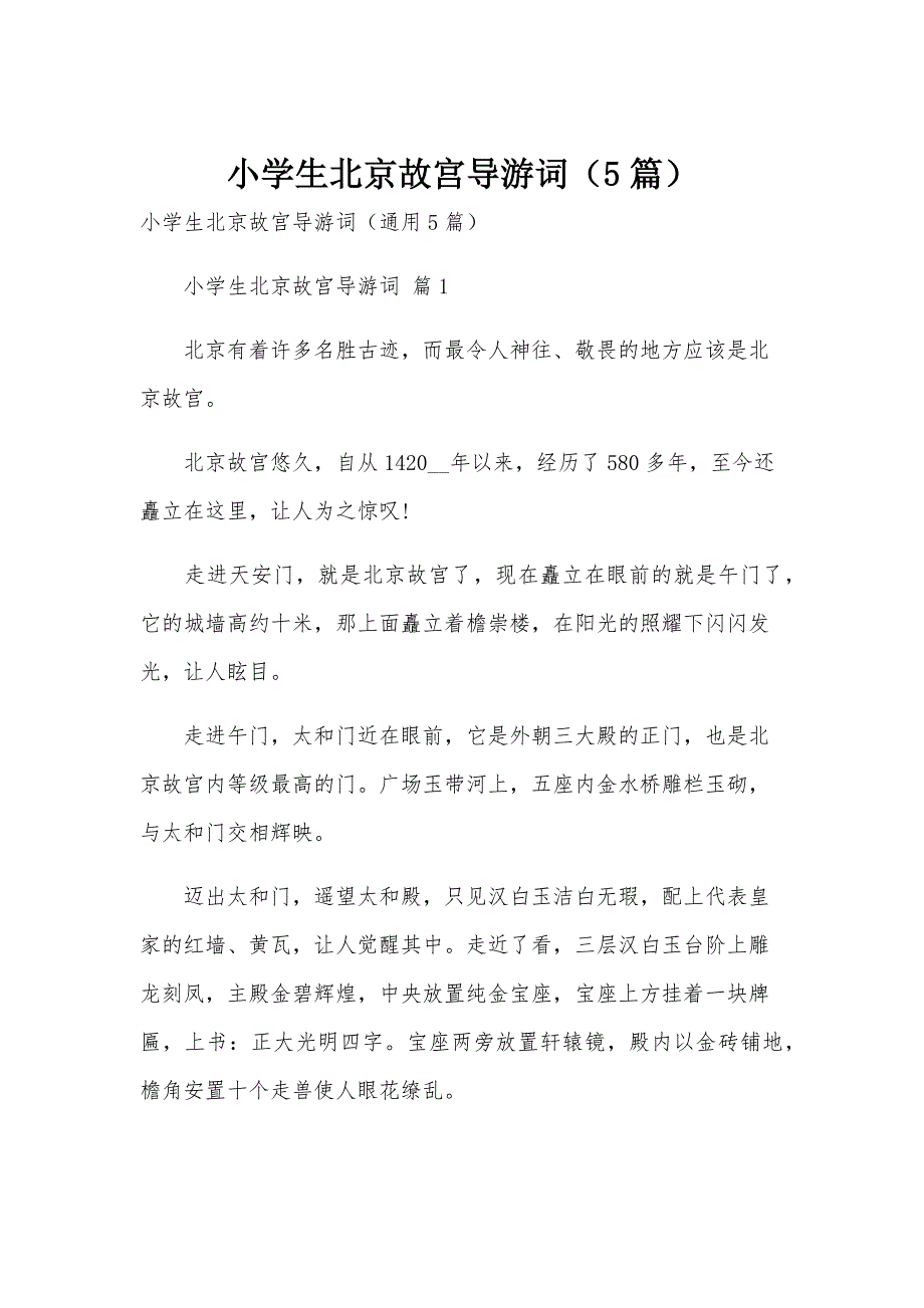 小学生北京故宫导游词（5篇）_第1页