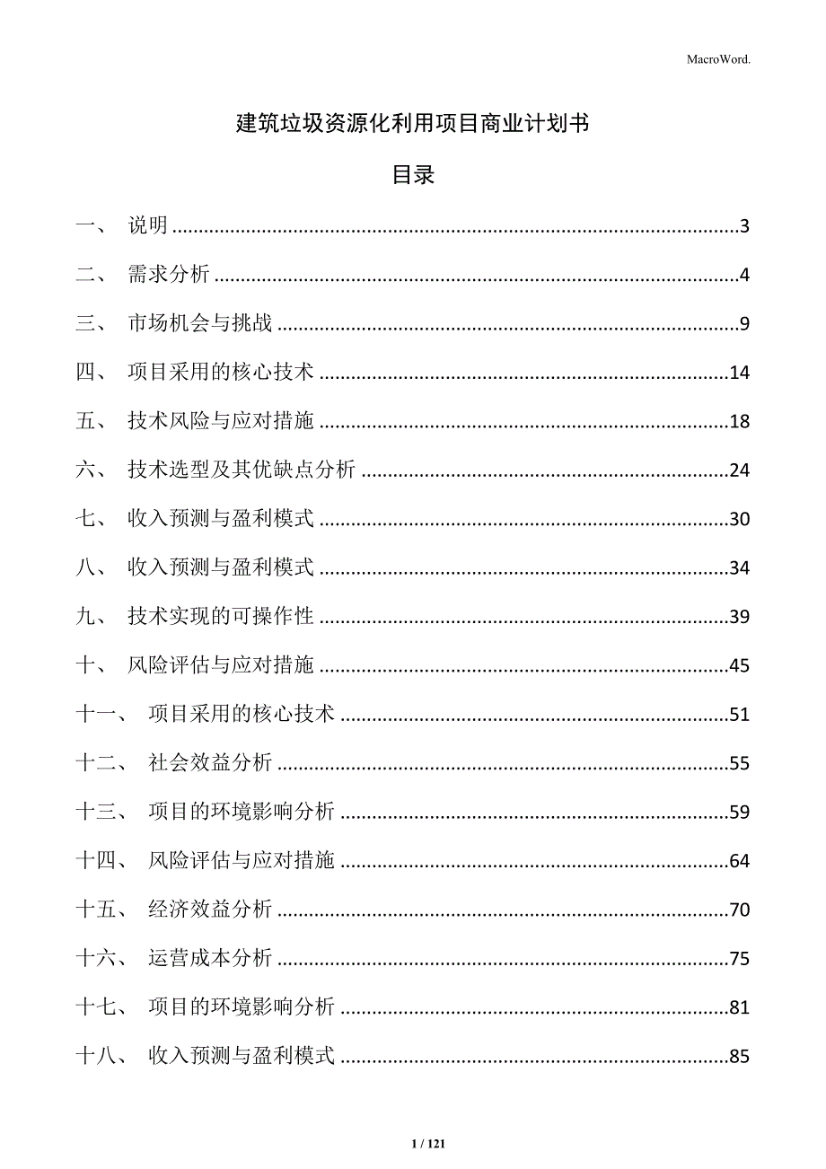 建筑垃圾资源化利用项目商业计划书_第1页