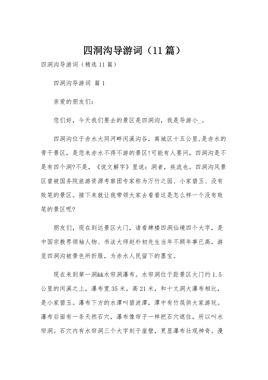 四洞沟导游词（11篇）_第1页