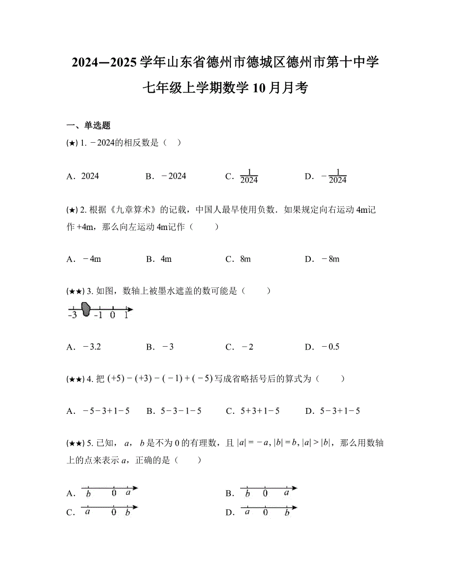 2024—2025学年山东省德州市德城区德州市第十中学七年级上学期数学10月月考_第1页