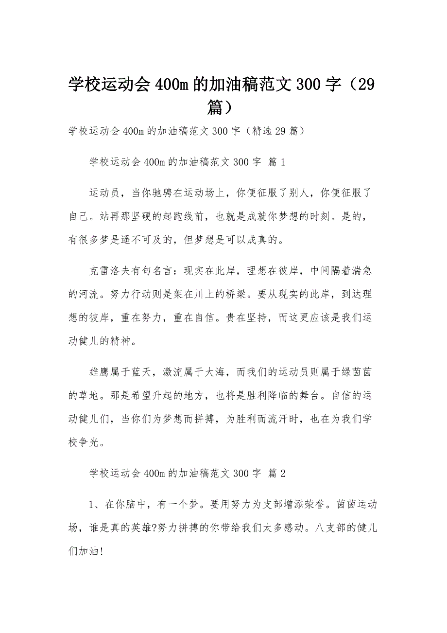 学校运动会400m的加油稿范文300字（29篇）_第1页