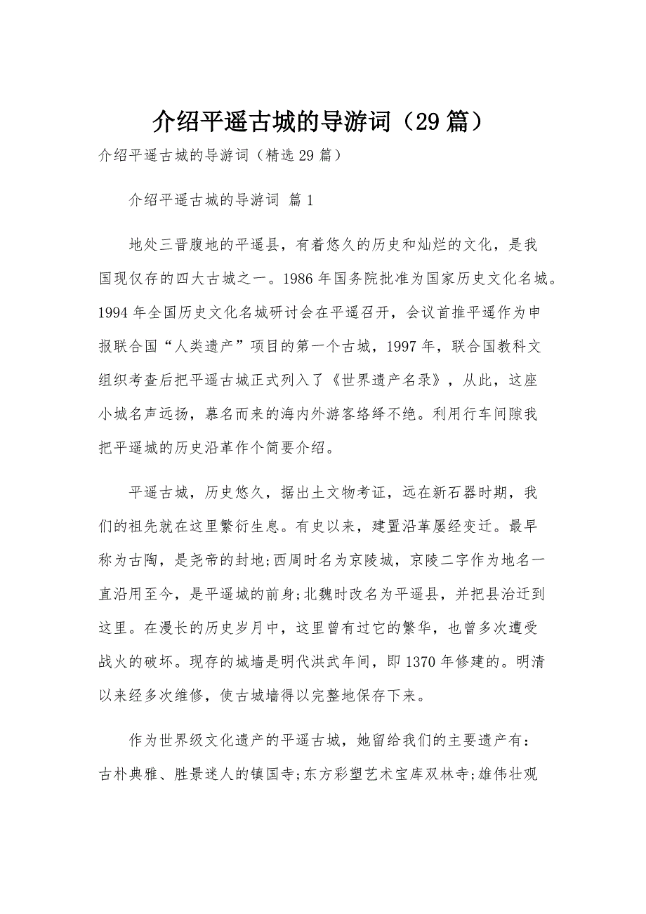 介绍平遥古城的导游词（29篇）_第1页
