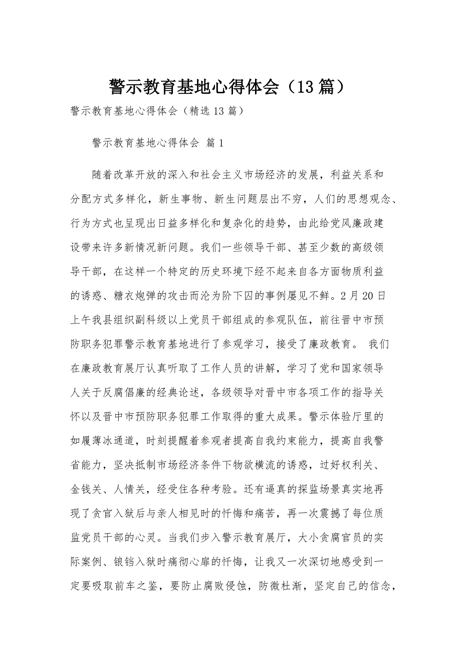 警示教育基地心得体会（13篇）_第1页