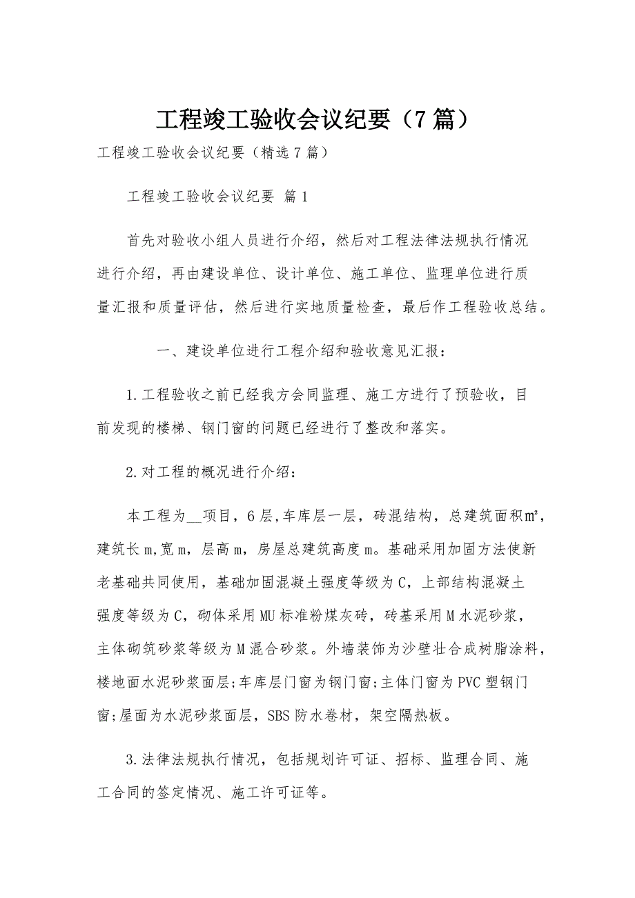 工程竣工验收会议纪要（7篇）_第1页