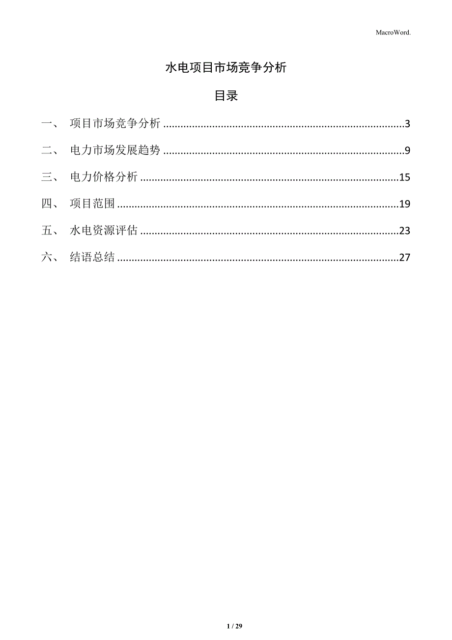 水电项目市场竞争分析_第1页
