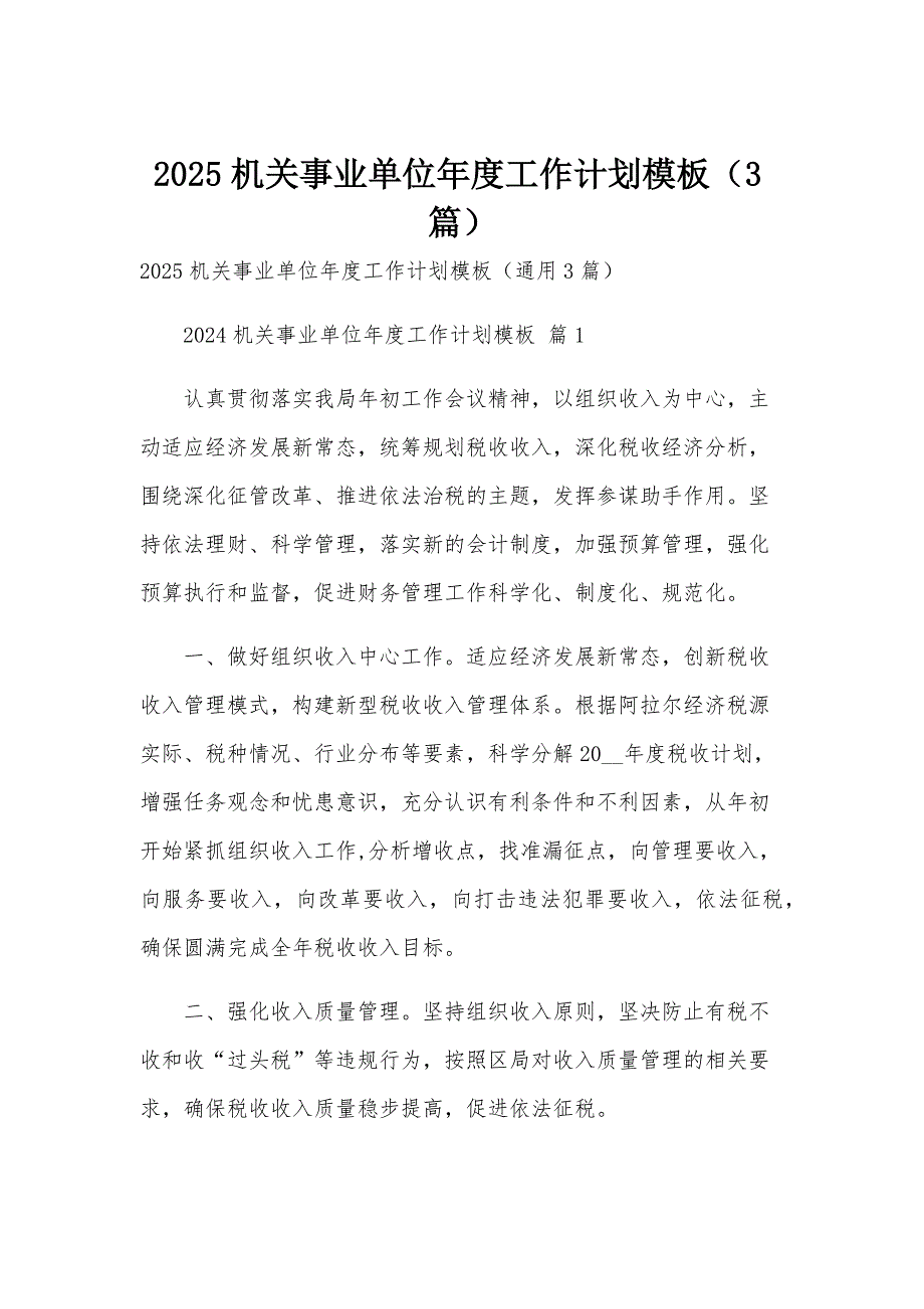 2025机关事业单位年度工作计划模板（3篇）_第1页