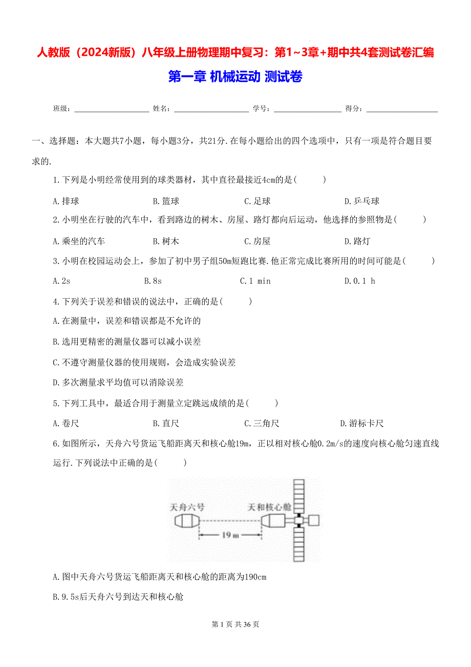 人教版（2024新版）八年级上册物理期中复习：第1~3章+期中共4套测试卷汇编（含答案）_第1页