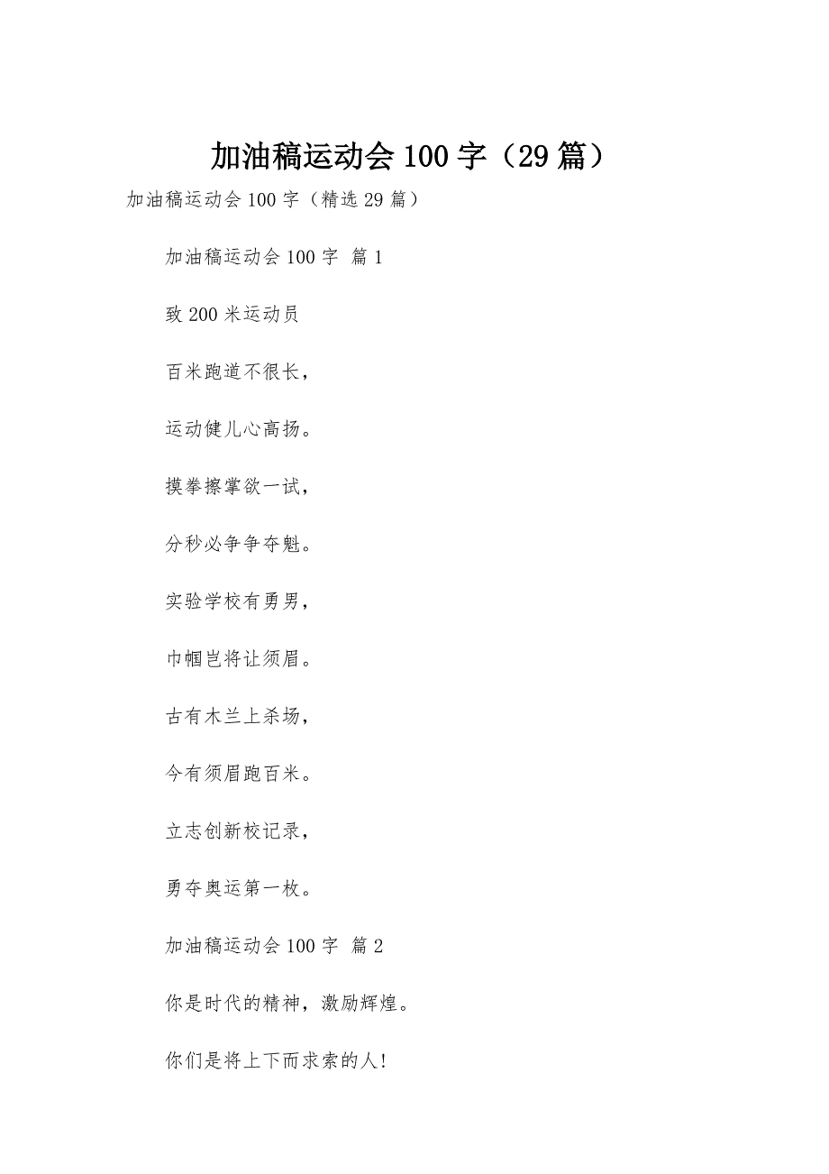 加油稿运动会100字（29篇）_第1页