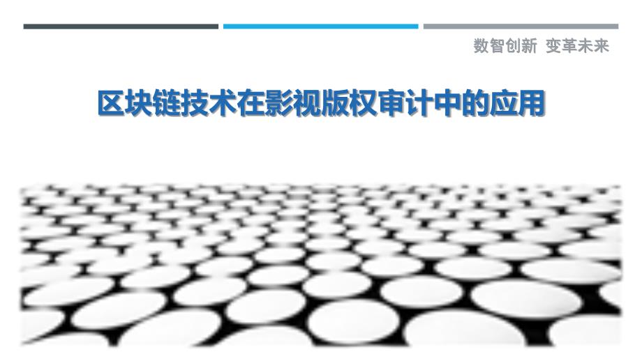 区块链技术在影视版权审计中的应用_第1页