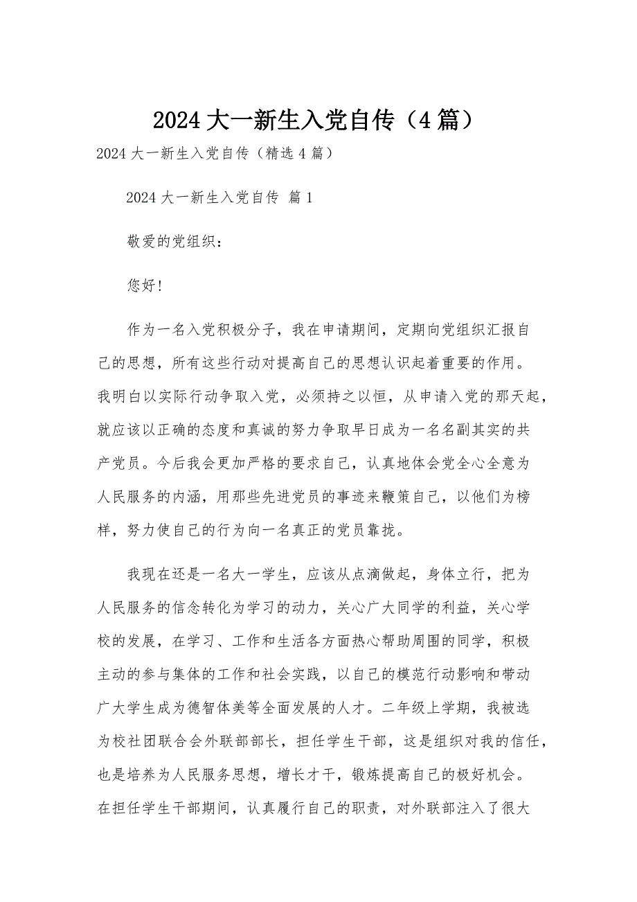 2024大一新生入党自传（4篇）_第1页