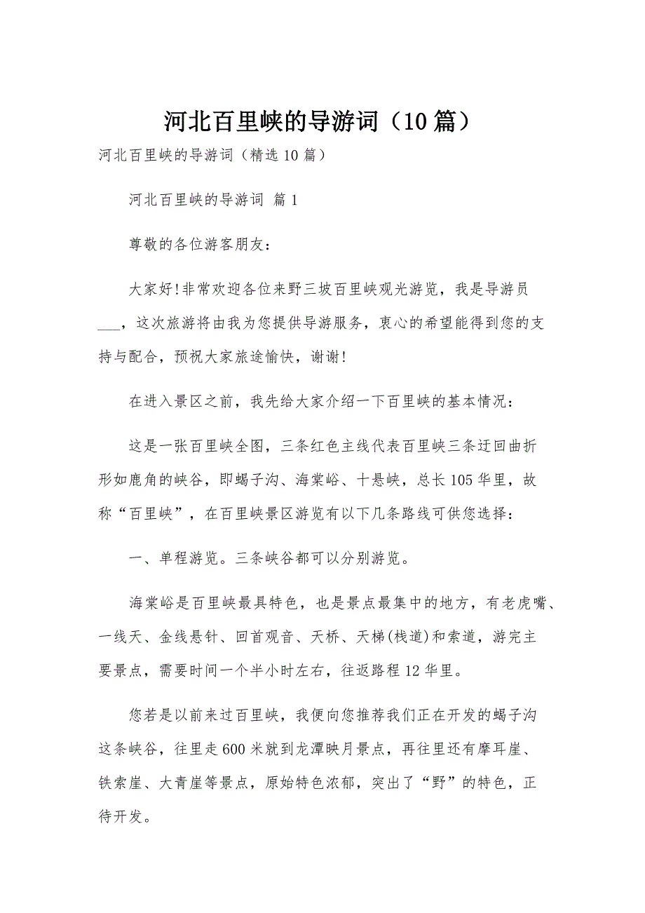 河北百里峡的导游词（10篇）_第1页