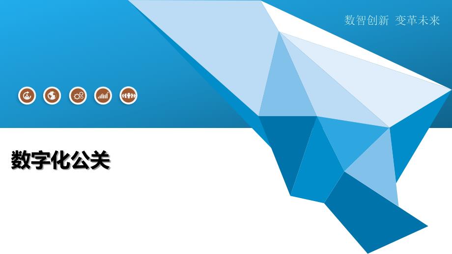 剖析数字化公关_第1页