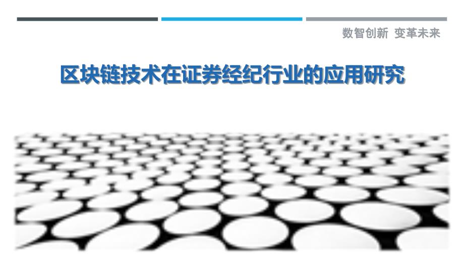 区块链技术在证券经纪行业的应用研究_第1页