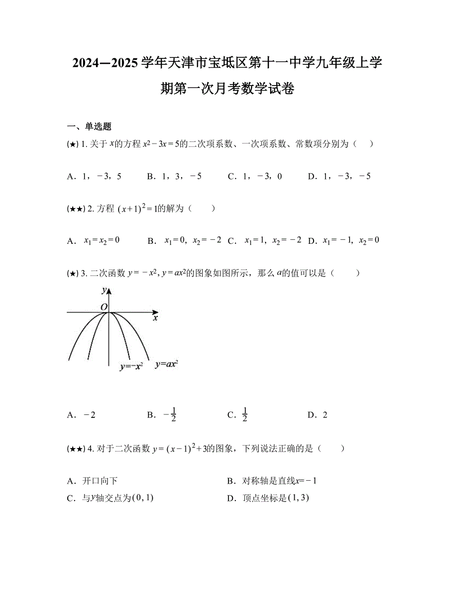 2024—2025学年天津市宝坻区第十一中学九年级上学期第一次月考数学试卷_第1页