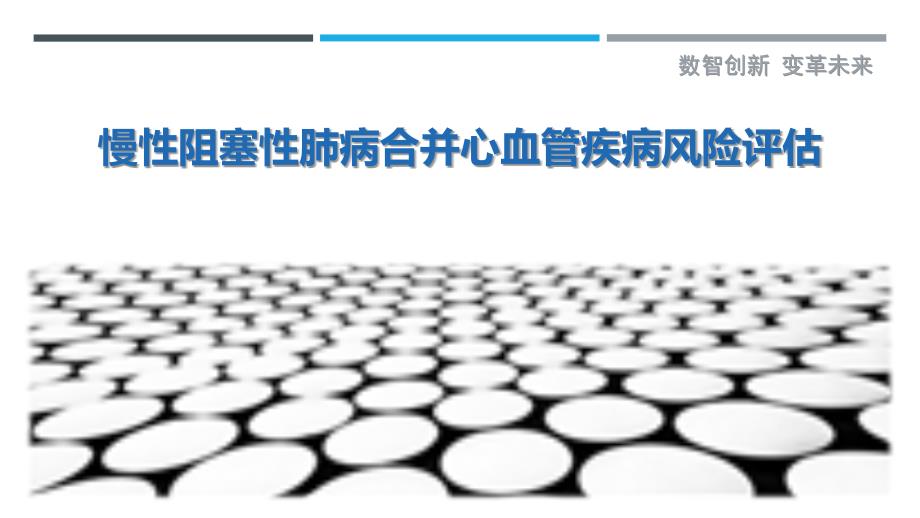慢性阻塞性肺病合并心血管疾病风险评估_第1页