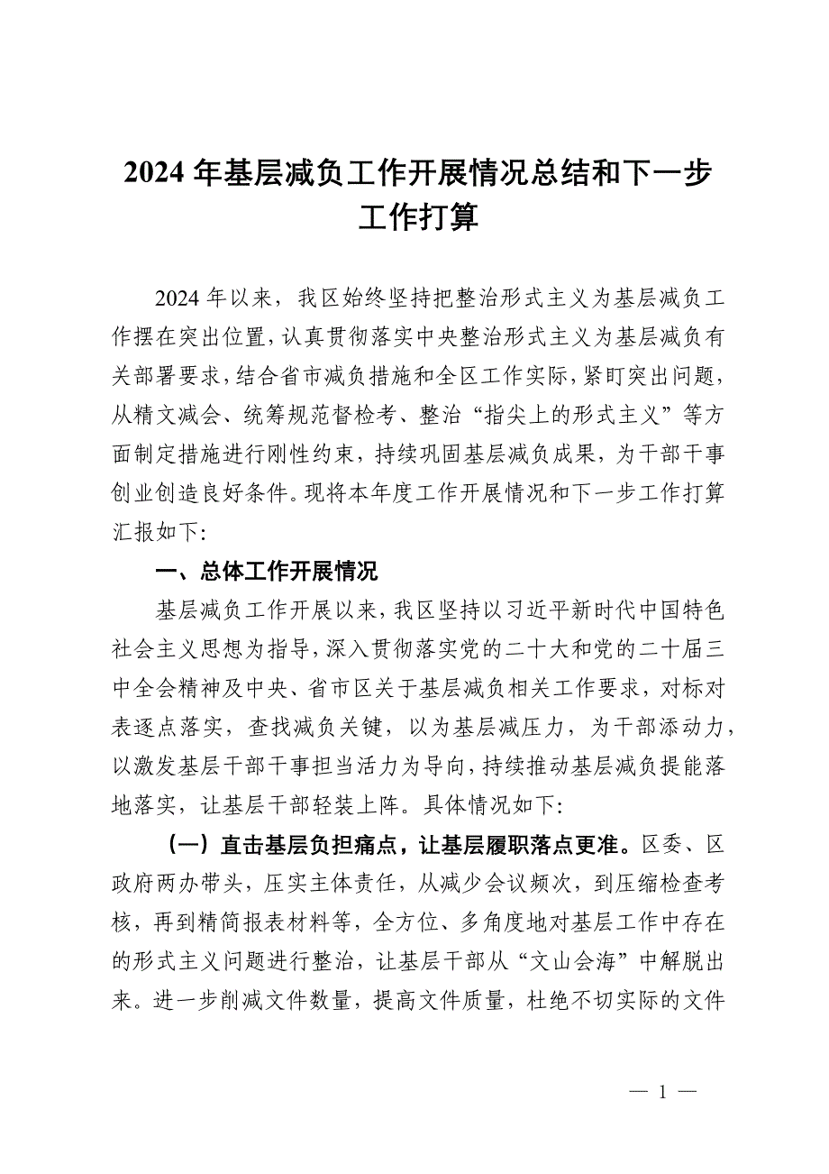 区2024年基层减负工作开展情况总结和下一步工作打算_第1页