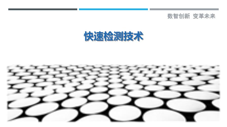 快速检测技术_第1页