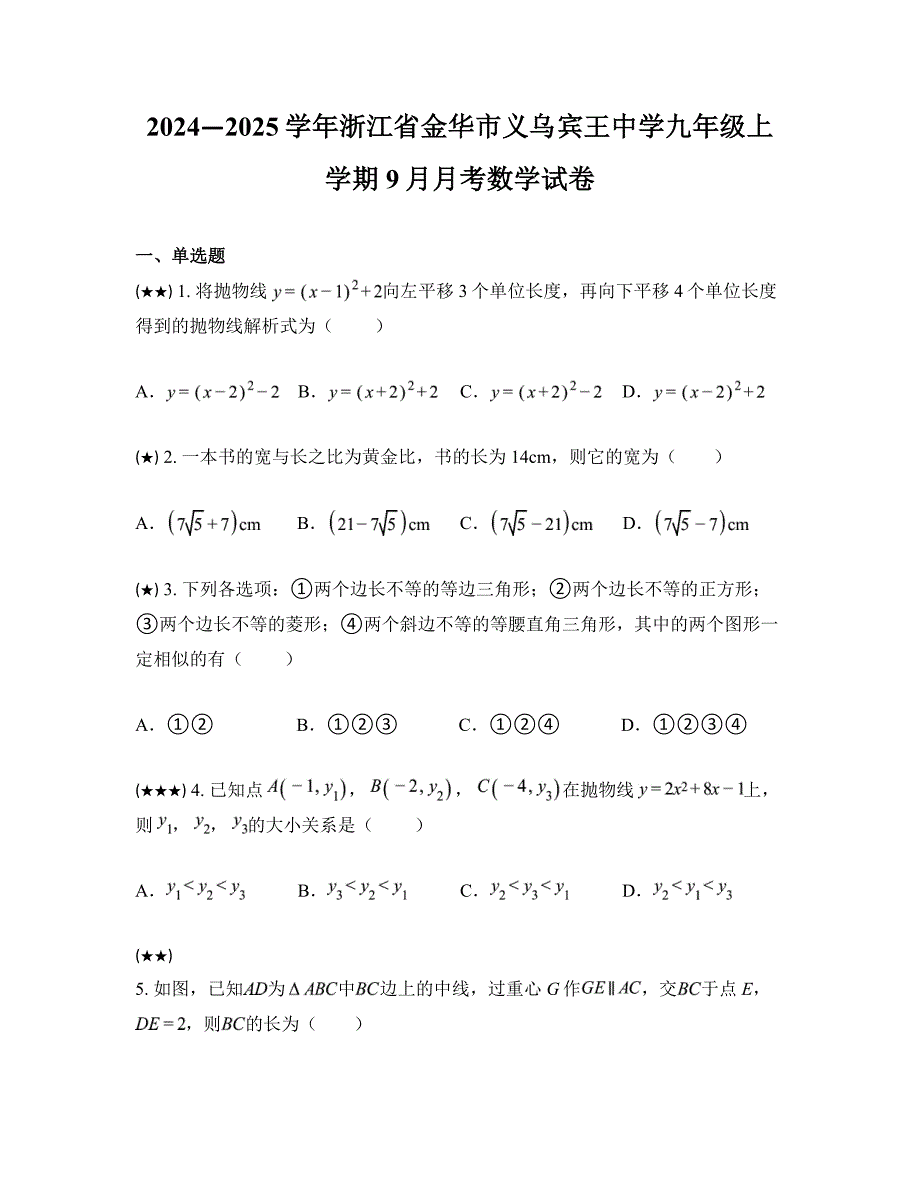 2024—2025学年浙江省金华市义乌宾王中学九年级上学期9月月考数学试卷_第1页