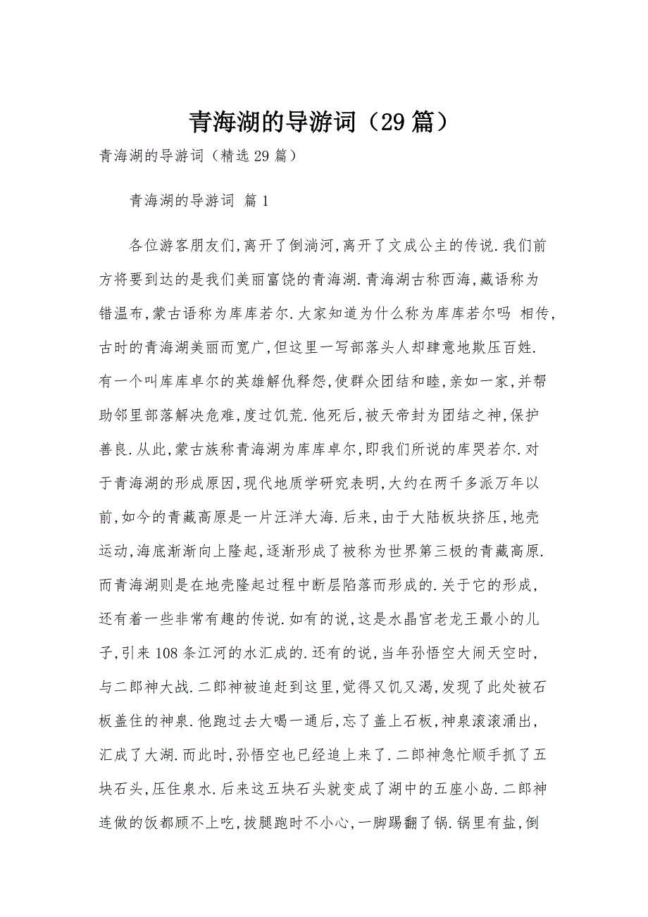 青海湖的导游词（29篇）_第1页