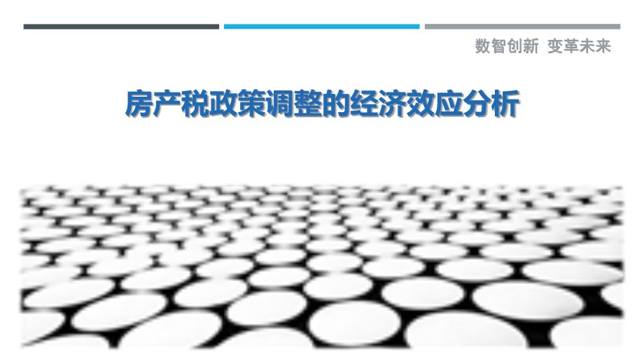 房产税政策调整的经济效应分析_第1页