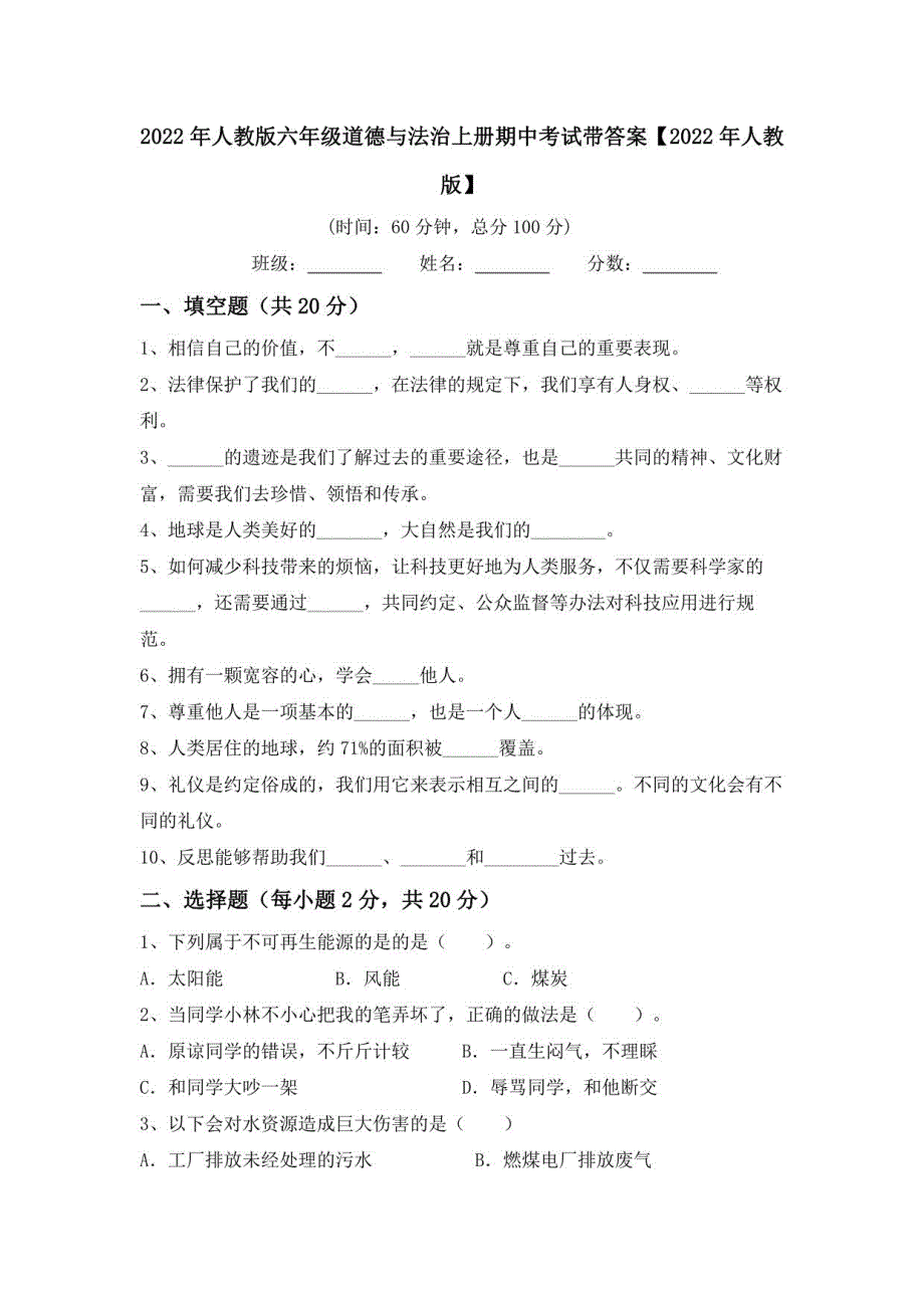 2022年人教版六年级道德与法治上册期中考试带答案_第1页