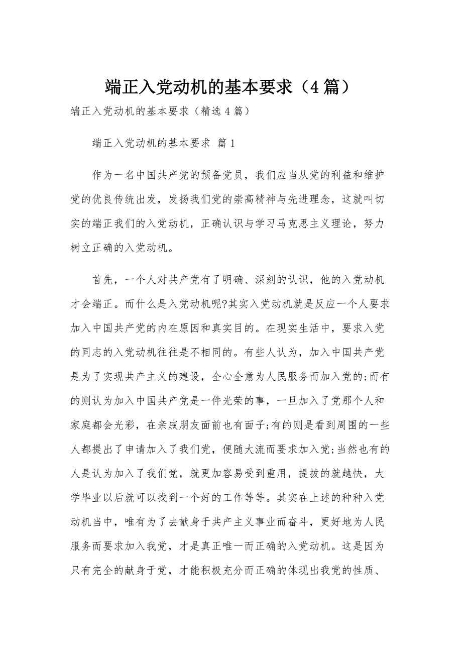 端正入党动机的基本要求（4篇）_第1页