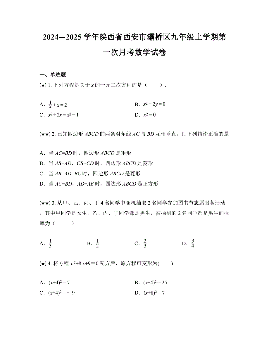 2024—2025学年陕西省西安市灞桥区九年级上学期第一次月考数学试卷_第1页