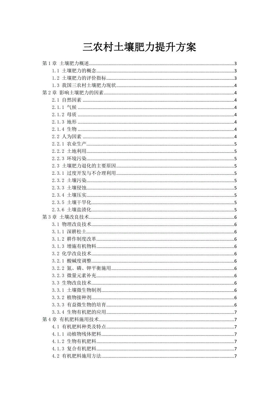 三农村土壤肥力提升方案_第1页