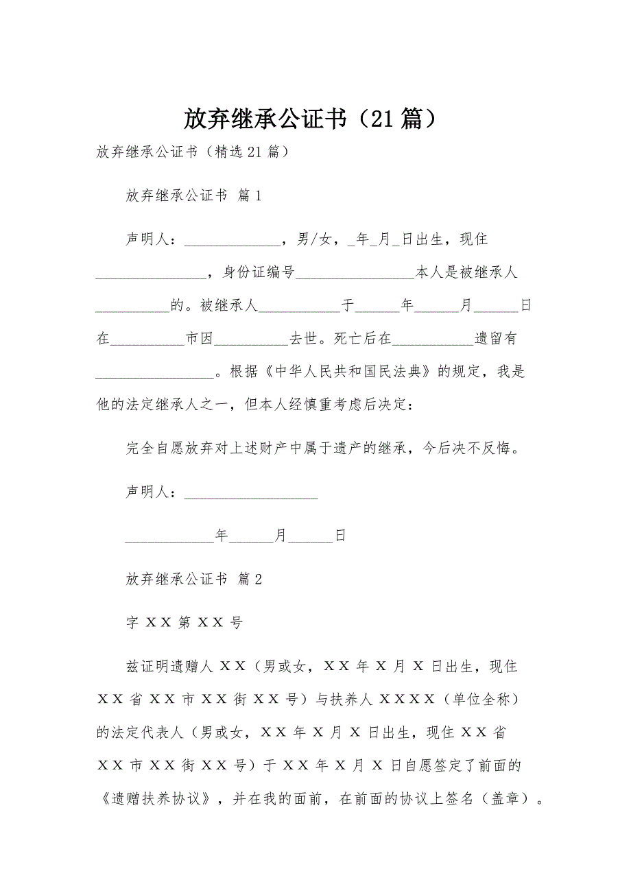放弃继承公证书（21篇）_第1页
