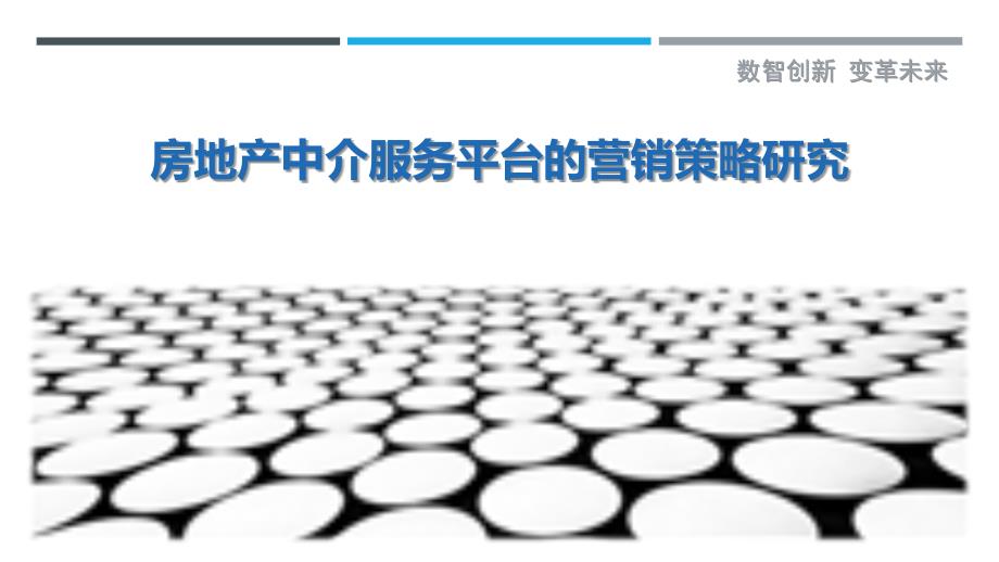 房地产中介服务平台的营销策略研究_第1页