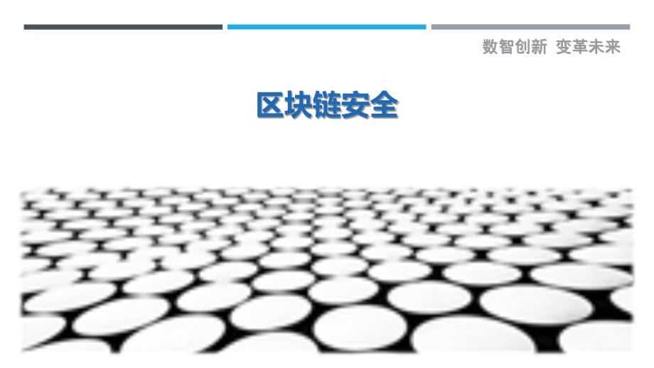 区块链安全剖析_第1页