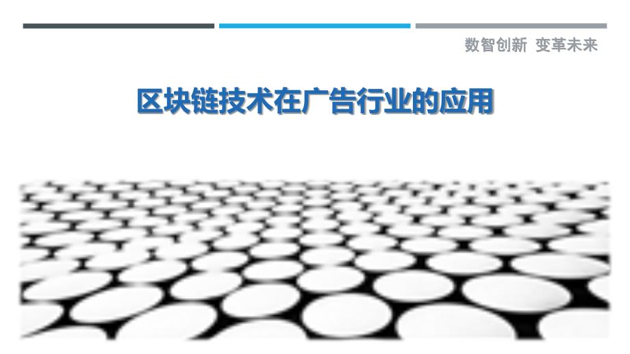 区块链技术在广告行业的应用剖析_第1页