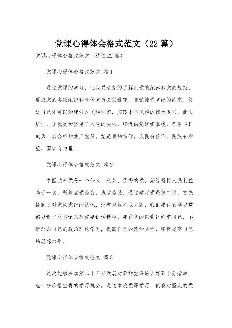 党课心得体会格式范文（22篇）_第1页