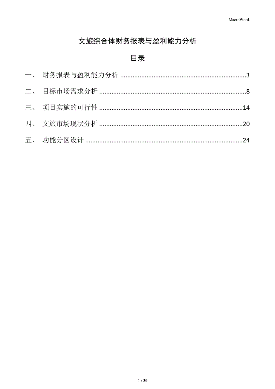 文旅综合体财务报表与盈利能力分析_第1页