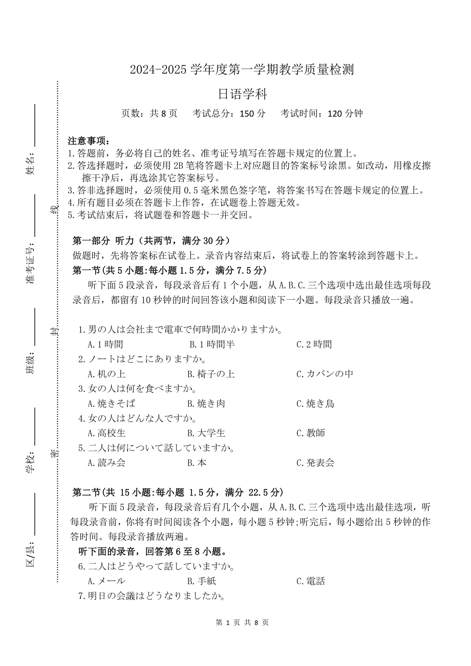 2024-2025学年河南省信阳市高三上学期第一次质量检测日语试题及答案_第1页