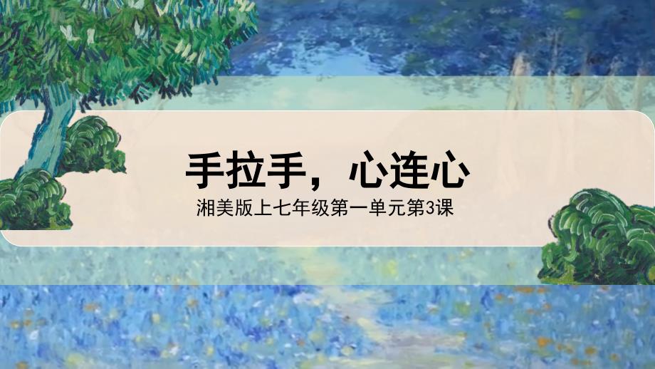 湘美版（2024）七年级美术上册第一单元第三课《手拉手心连心》精品课件_第1页