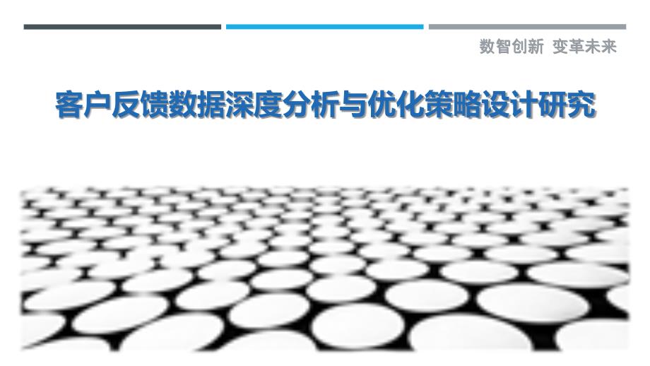 客户反馈数据深度分析与优化策略设计研究_第1页