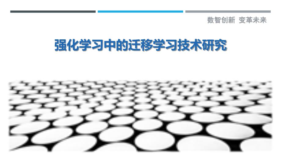 强化学习中的迁移学习技术研究_第1页