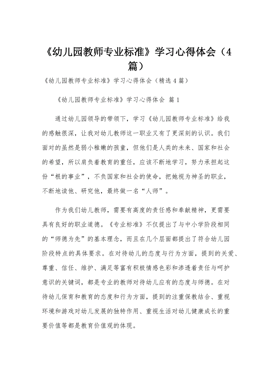 《幼儿园教师专业标准》学习心得体会（4篇）_第1页