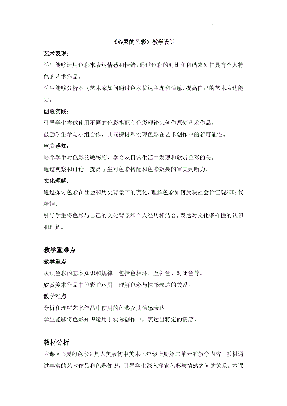 人美版（2024）七年级美术上册第二单元第二课《心灵的色彩》教学设计_第1页