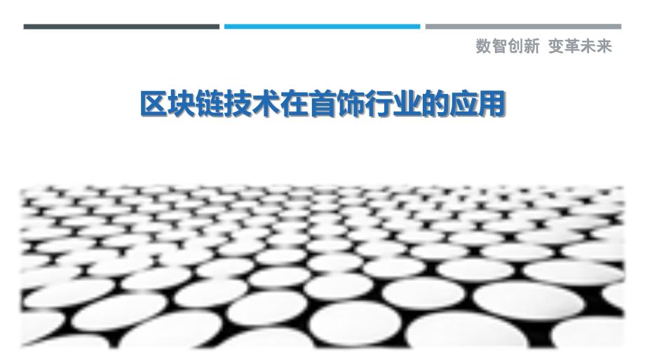 区块链技术在首饰行业的应用_第1页