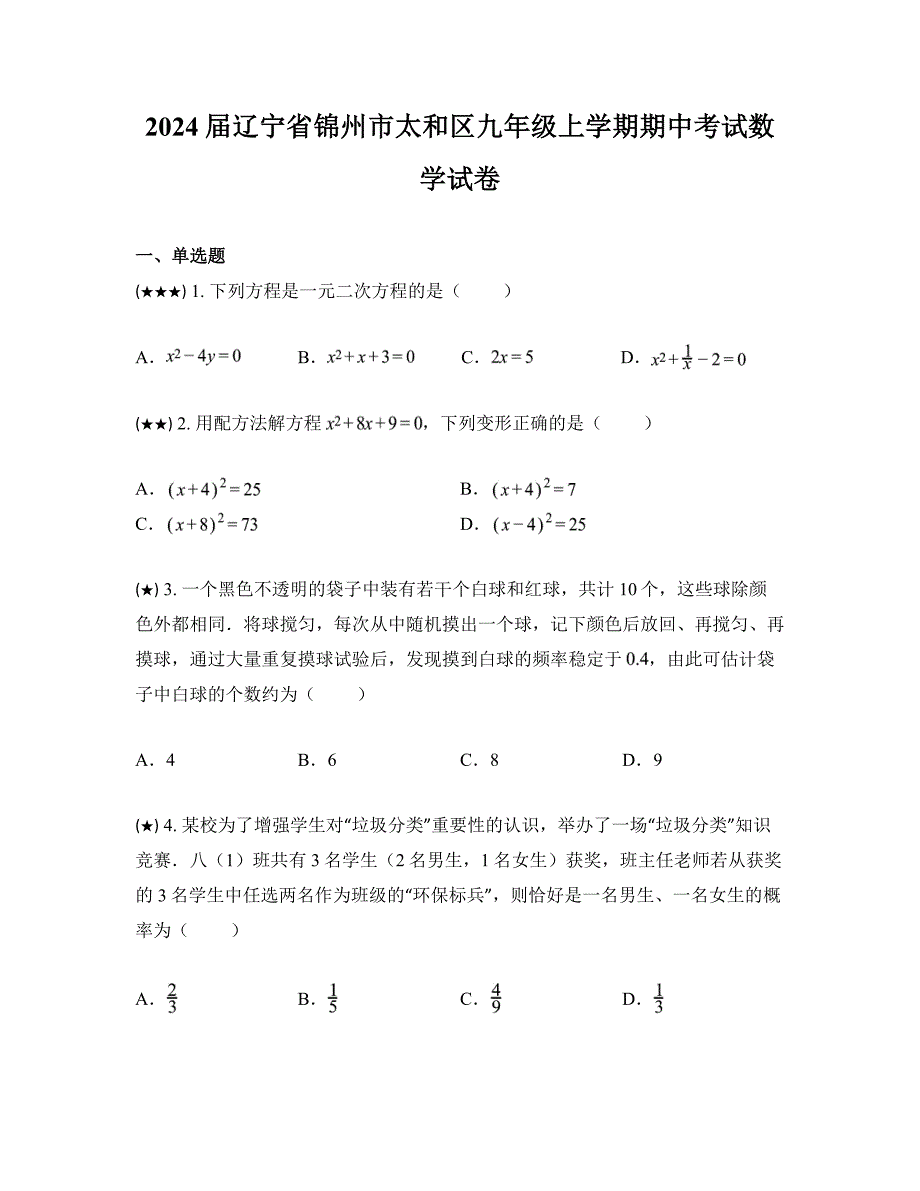 2024届辽宁省锦州市太和区九年级上学期期中考试数学试卷_第1页