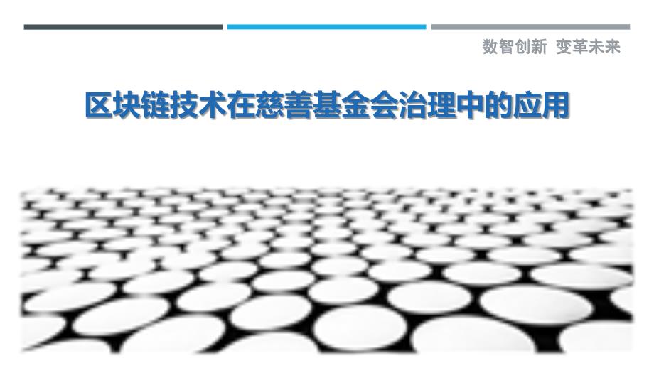 区块链技术在慈善基金会治理中的应用_第1页
