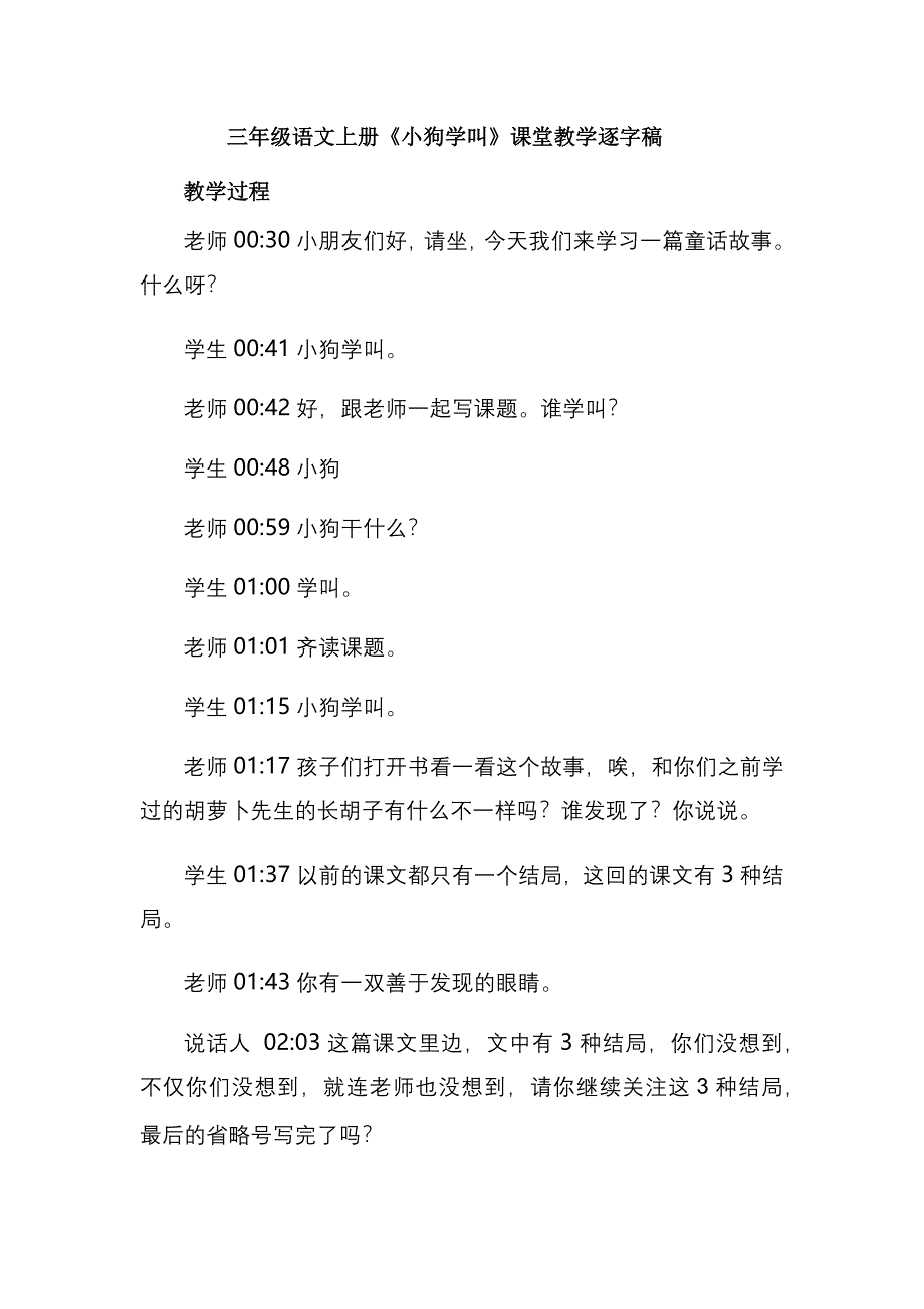 三年级语文上册《小狗学叫》课堂教学逐字稿_第1页