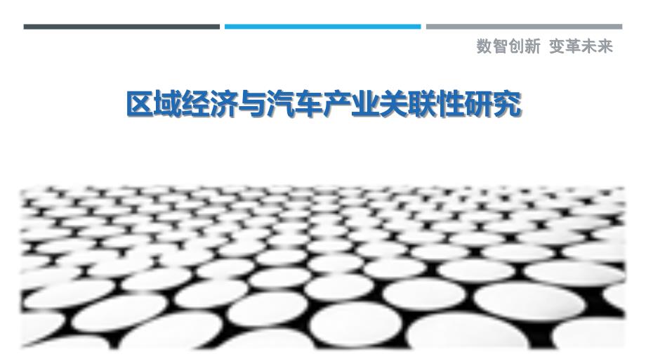 区域经济与汽车产业关联性研究_第1页