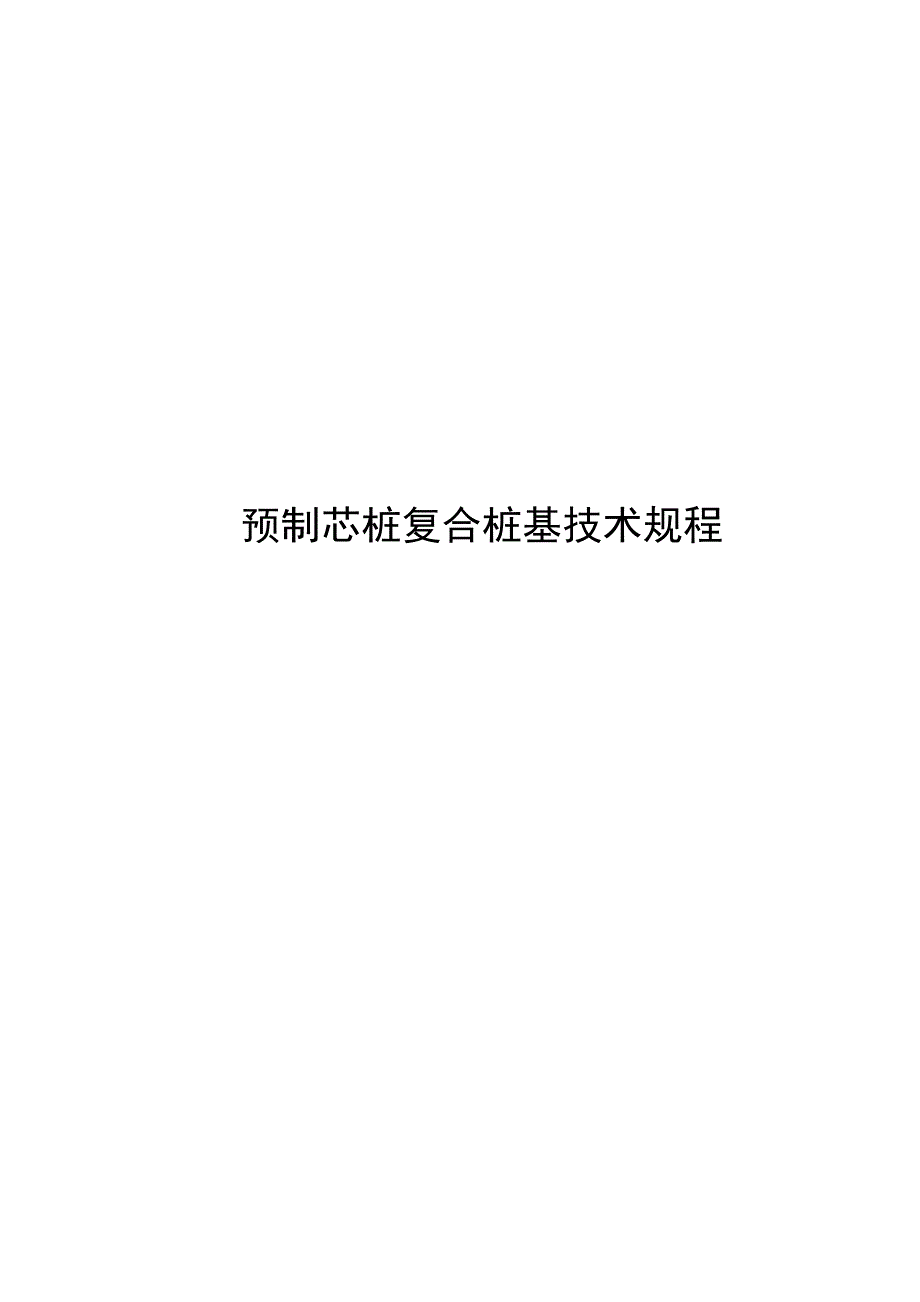 2024预制芯桩复合桩基技术规程_第1页