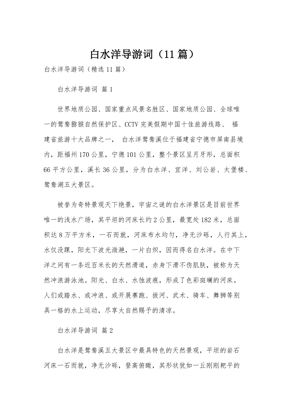 白水洋导游词（11篇）_第1页
