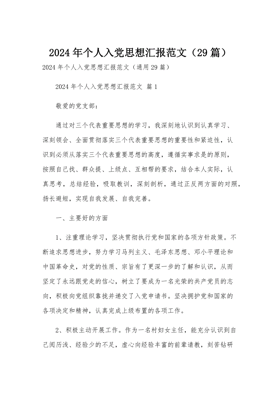 2024年个人入党思想汇报范文（29篇）_第1页